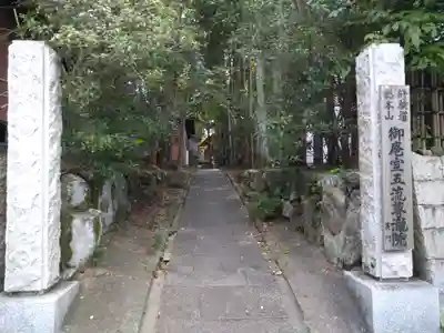 五流尊瀧院のその他建物