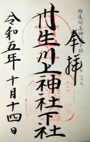 丹生川上神社（下社）(奈良県)