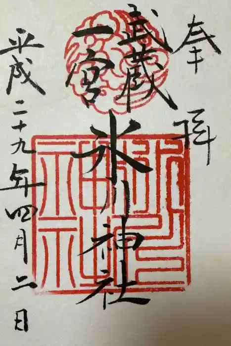 武蔵一宮氷川神社の御朱印