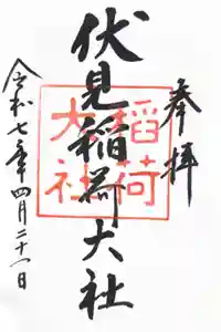 伏見稲荷大社の御朱印