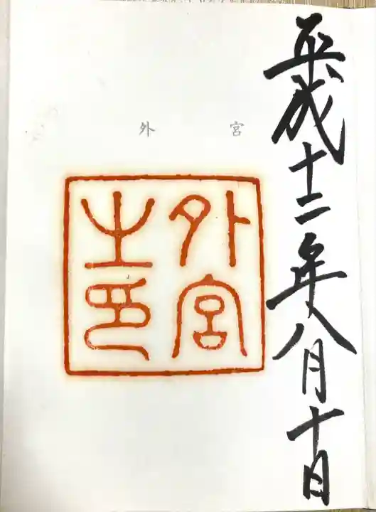 伊勢神宮外宮(豊受大神宮)の御朱印