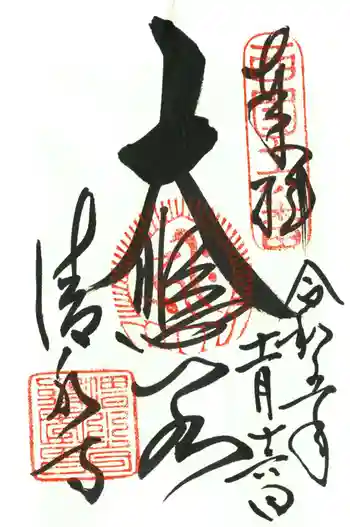 清水寺の御朱印 2023年11月