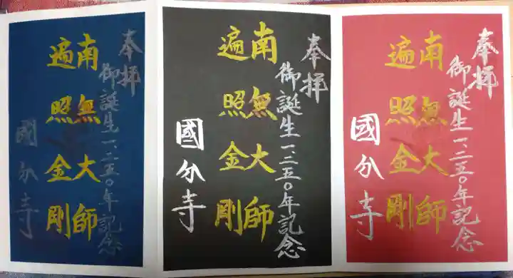 摂津之国 國分寺(金光明四天王護国之寺)の御朱印