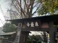 森巌寺(東京都)