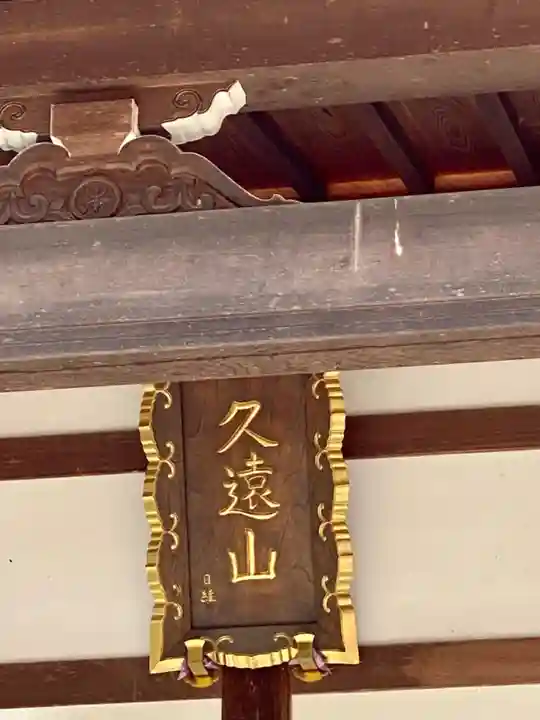 本妙寺(京都府)