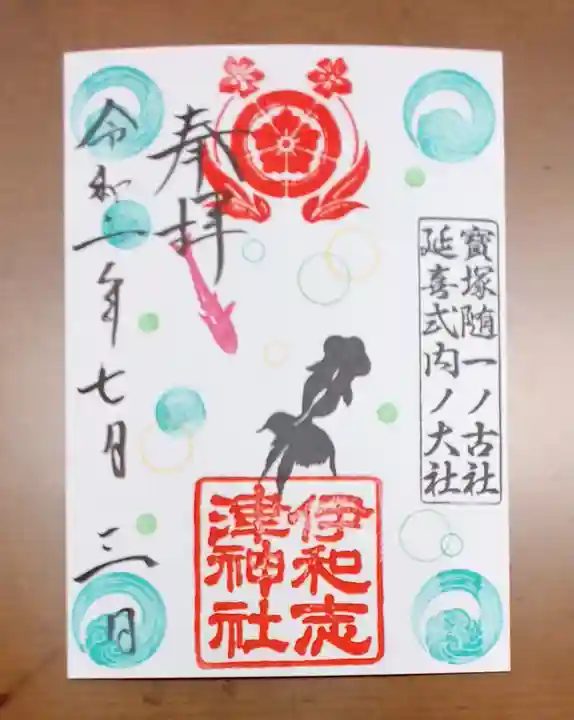 伊和志津神社の御朱印