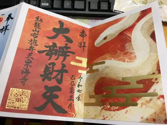 布施弁天 東海寺の御朱印