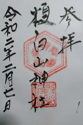 白山神社(榎白山神社)の御朱印 2020年02月