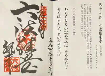 六波羅蜜寺(京都府)