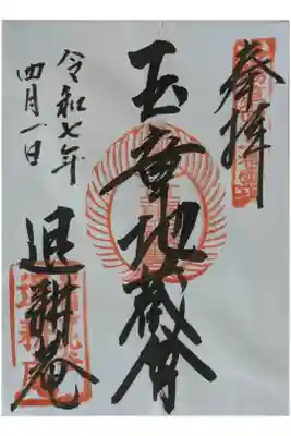 退耕庵の御朱印