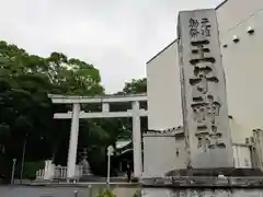 王子神社の鳥居