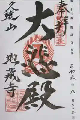 京都洛西観音霊場 第二十三番札所
浄土宗 久遠山 地蔵寺