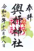 與杼神社の御朱印