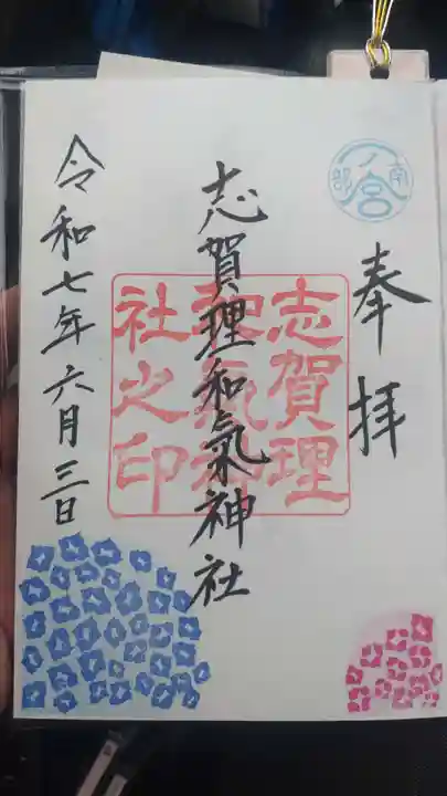 志賀理和氣神社の御朱印