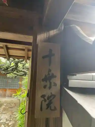 十乗院(京都府)