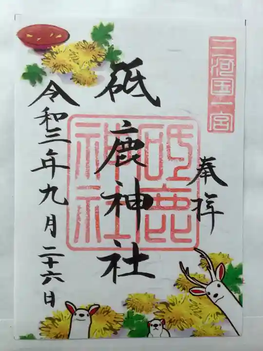 砥鹿神社(里宮)の御朱印