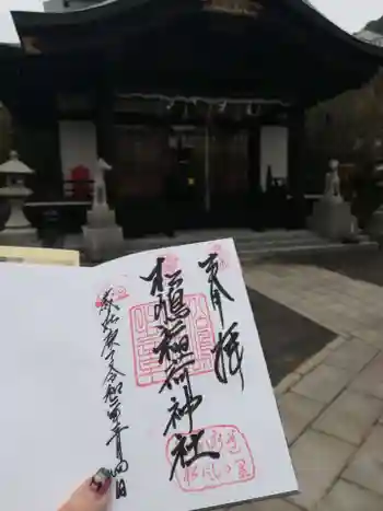 松嶋稲荷神社の御朱印 2020年03月