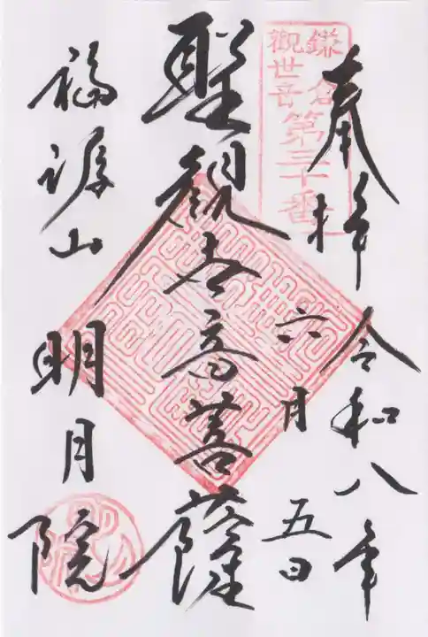 明月院の御朱印