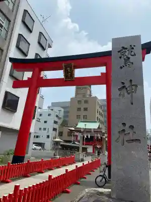 鷲神社(東京都)