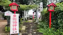 飯福神社(群馬県)