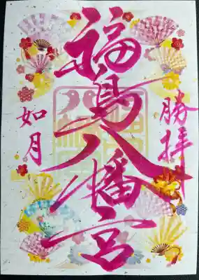 福島八幡宮の御朱印