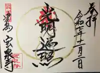 宝泉寺の御朱印