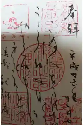 厭離庵の御朱印