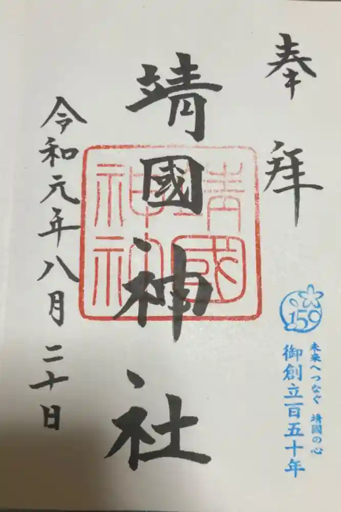 靖國神社の御朱印