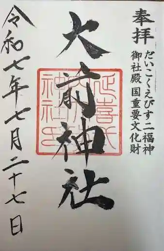 大前神社(栃木県)