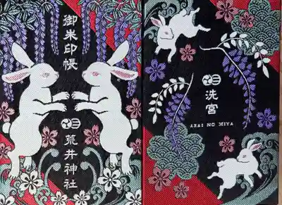 荒井神社の御朱印