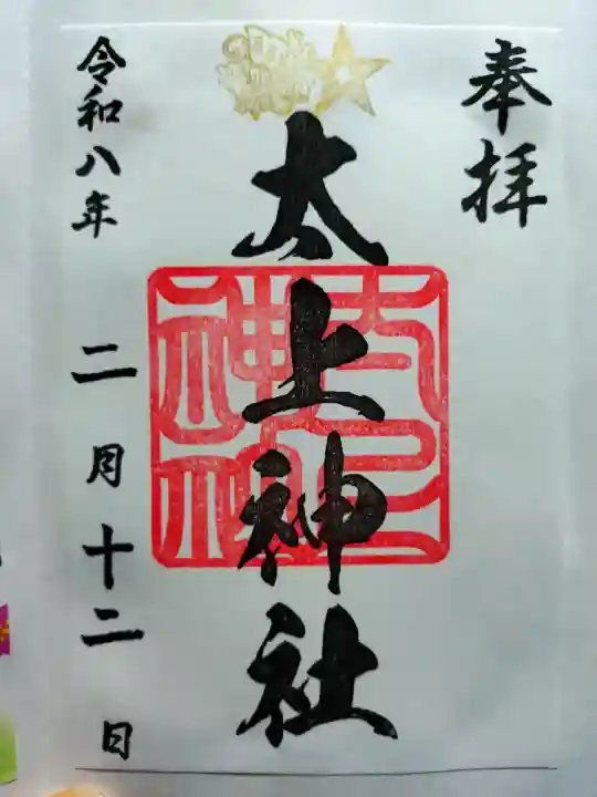 太上神社の御朱印