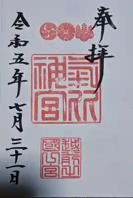 氣比神宮の御朱印