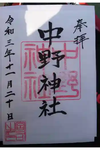 中野神社の御朱印 2021年11月