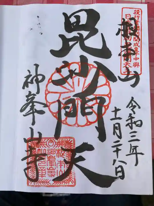 神峯山寺の御朱印