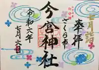 今宮神社(栃木県)