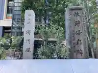 将門塚(東京都)