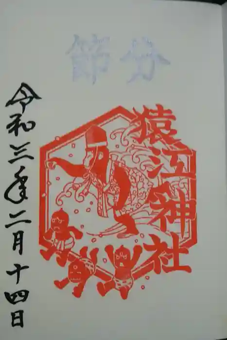 猿江神社の御朱印