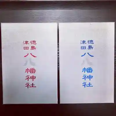 津田八幡神社の御朱印帳