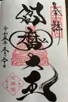 増上寺塔頭 三縁山 宝珠院の御朱印