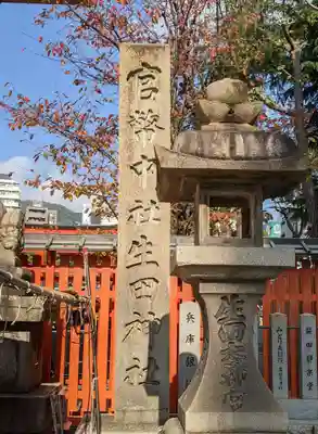 生田神社(兵庫県)