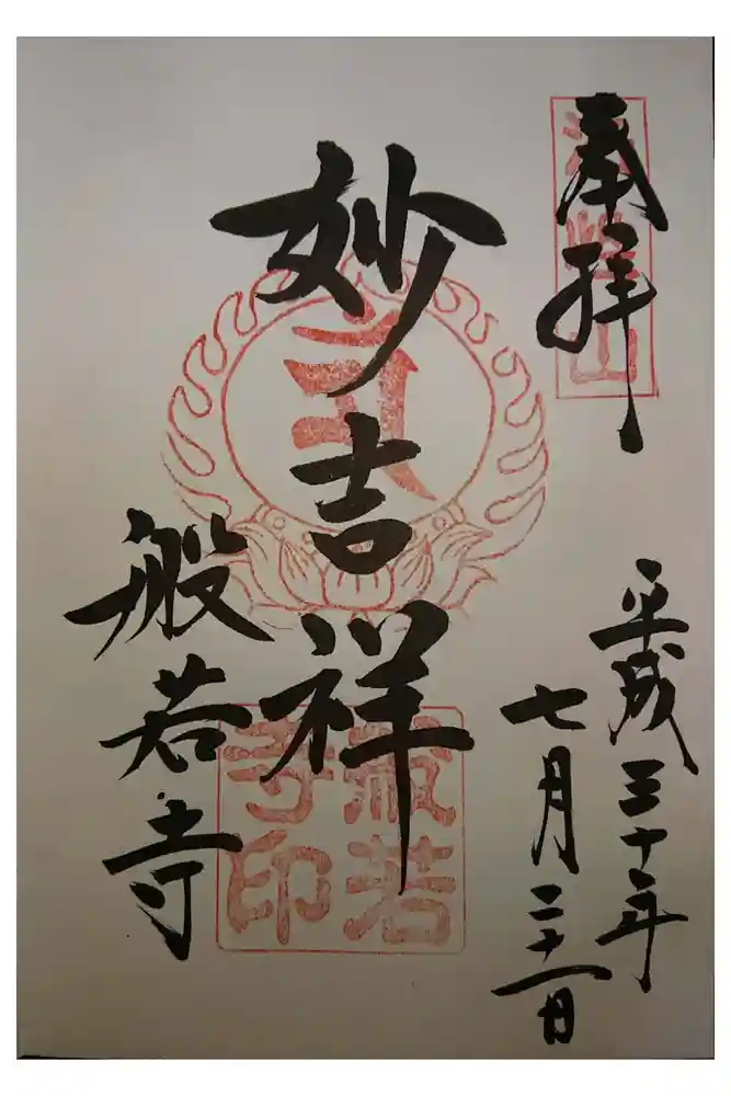 般若寺 ❁﻿コスモス寺❁の御朱印
