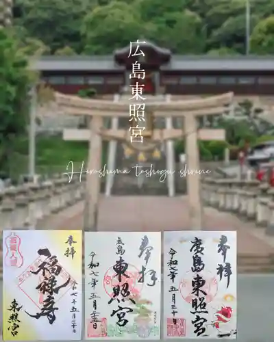 東照宮の御朱印