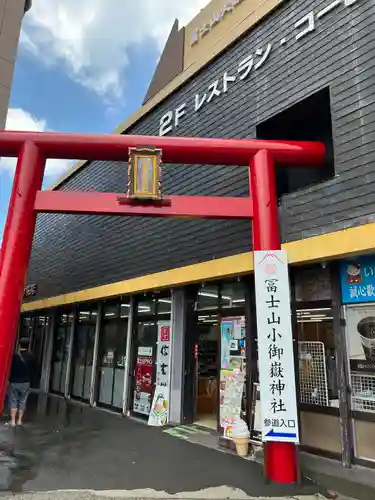 冨士山小御嶽神社の鳥居