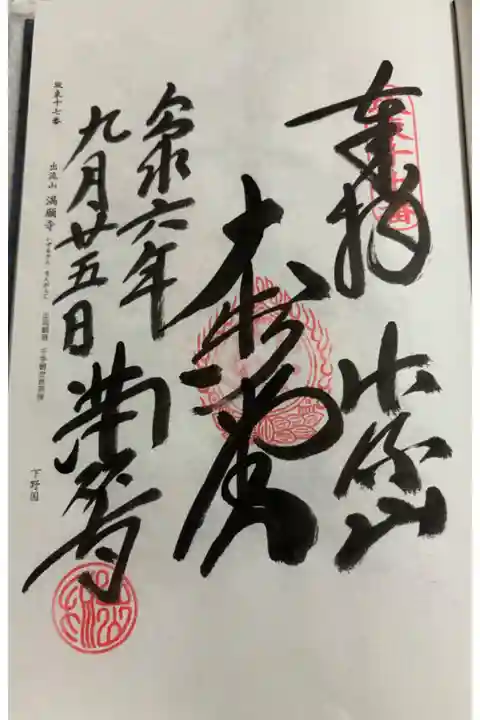 満願寺 坂東三十三観音17番