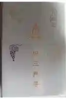 金剛宝寺(紀三井寺)の御朱印帳