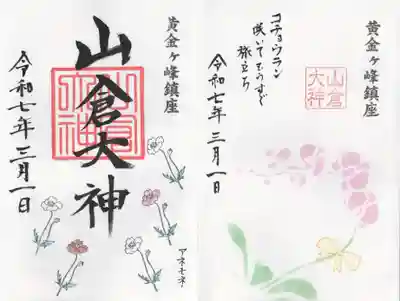 山倉大神(千葉県)