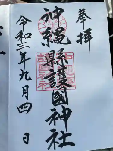 沖縄県護国神社の御朱印