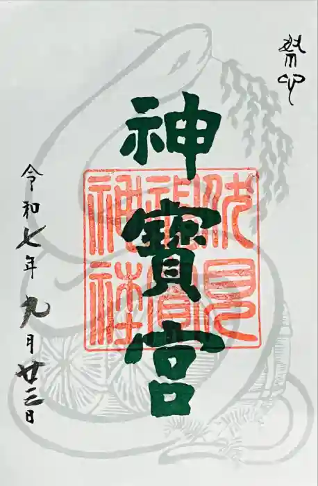 伏見神宝神社の御朱印