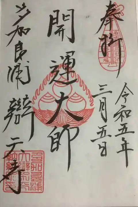 開運大師の御朱印も受けてらっしゃる方が見えたので聞いてみたところ、書いて頂けました、ありがとうございます。