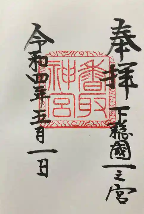 香取神宮の御朱印